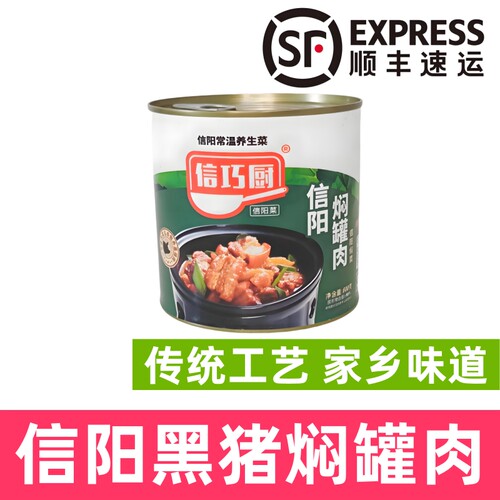 信阳焖罐肉信阳特产信阳黑猪焖罐肉信巧厨土猪河南焖罐肉顺丰包邮