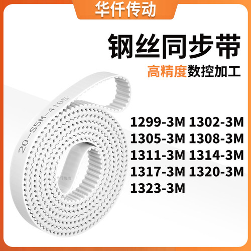 同步皮带023M13053M13083M131113141317132013233M涨紧定做同步带
