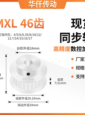 同步带轮MXL46齿BF型齿宽7/11内孔4566.3581012.7145隔日达同步轮