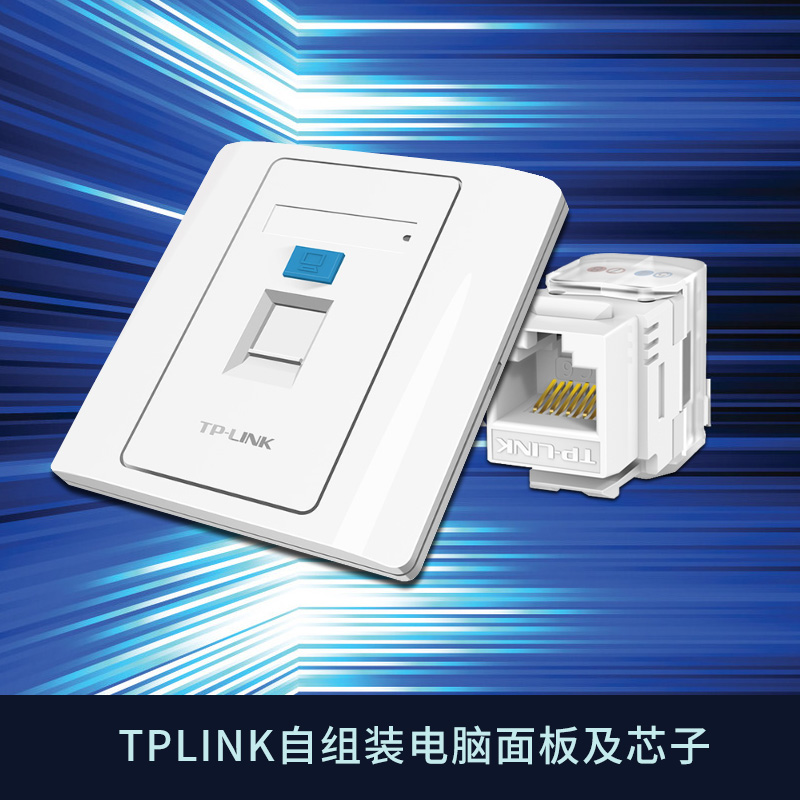 TP-LINK弱电电脑网络插座面板86型墙壁暗装 千兆六类电话语音芯子