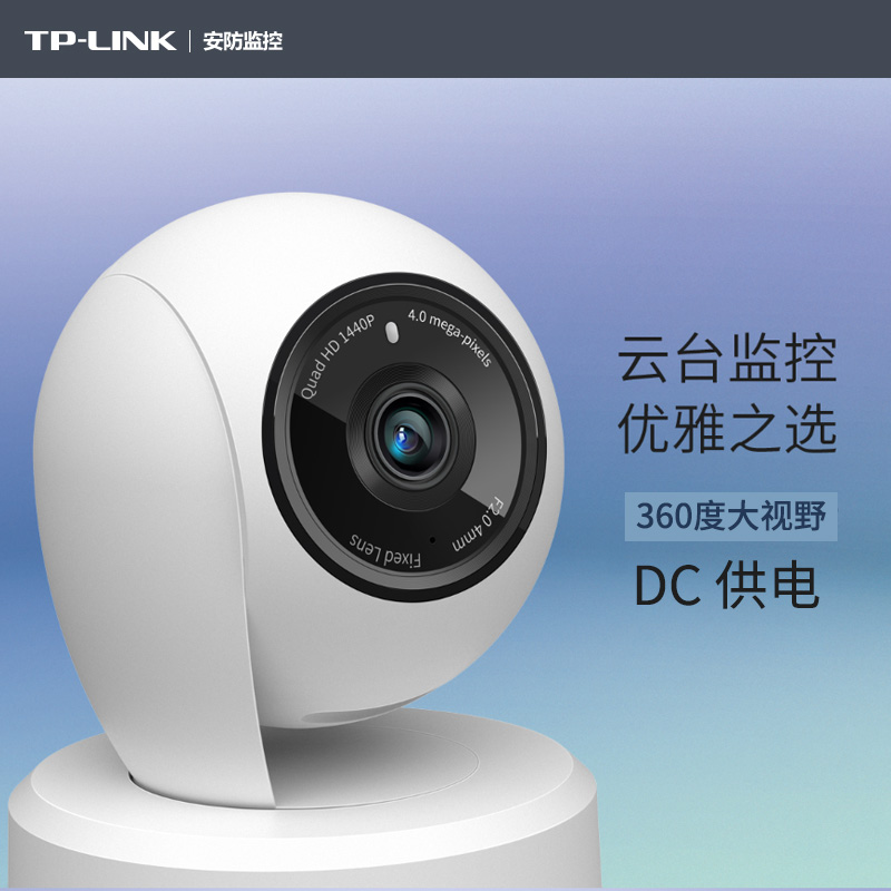 TP-LINK家用室内无线高清监控摄像头360度可视云台IPC43/44