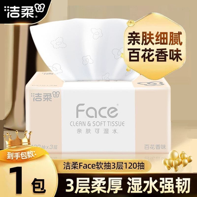 洁柔粉face抽纸巾120抽无香加厚加量家用卫生纸抽取式可湿百花香
