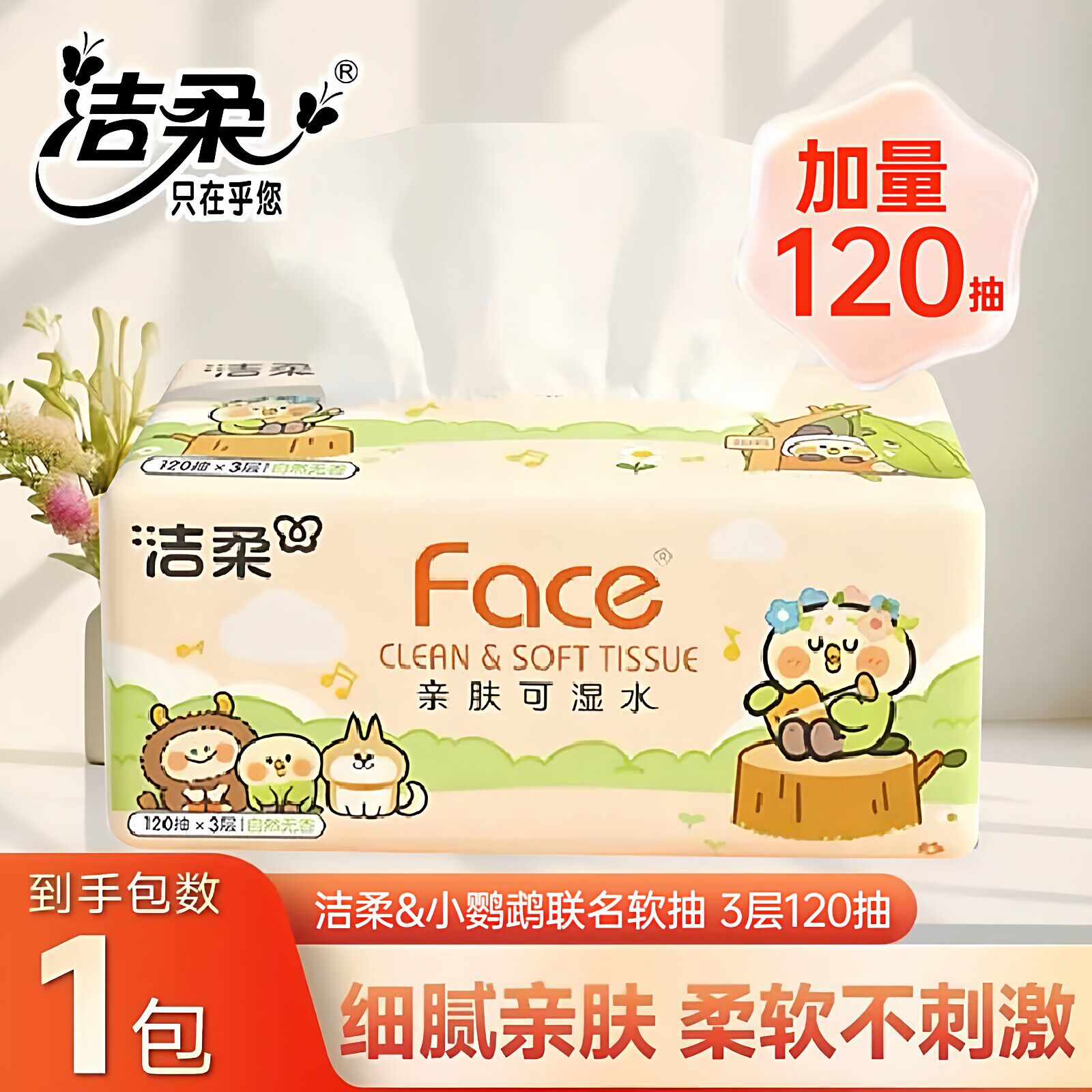 洁柔联名款120抽纸巾家用面巾纸卫生纸擦手用S码大包加量小鹦鹉