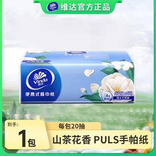 维达手帕纸山茶花香20抽4层便携式 餐巾纸随身旅游出行迷你小包