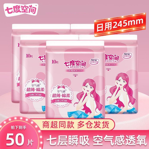 七度空间卫生巾日用245mm10片*5包优雅系列绵柔透气超薄姨妈巾