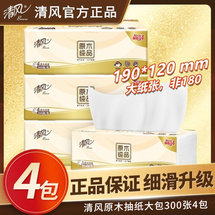 清风原木纯品抽纸纸巾4包加厚大包卫生纸餐巾纸面巾纸家用实惠