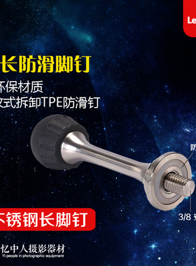 徕图TFS三脚架不锈钢长脚钉3/8加长防滑脚钉捷信/百诺/马小路TS-1