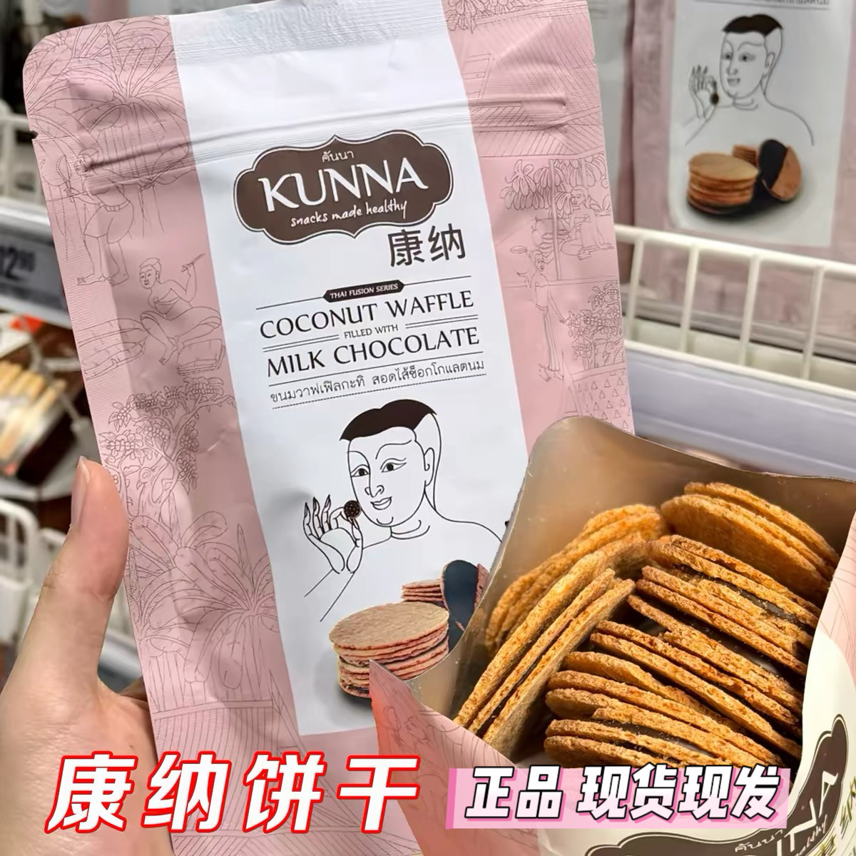 KUNNA康纳牛奶巧克力味夹心椰香饼干泰国进口酥脆华夫休闲零食