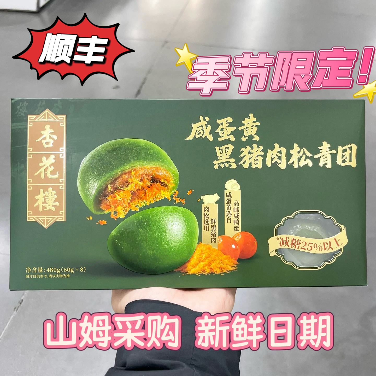 山姆超市青团零食下午茶糕点限时供应杏花楼咸蛋黄黑猪肉松青团