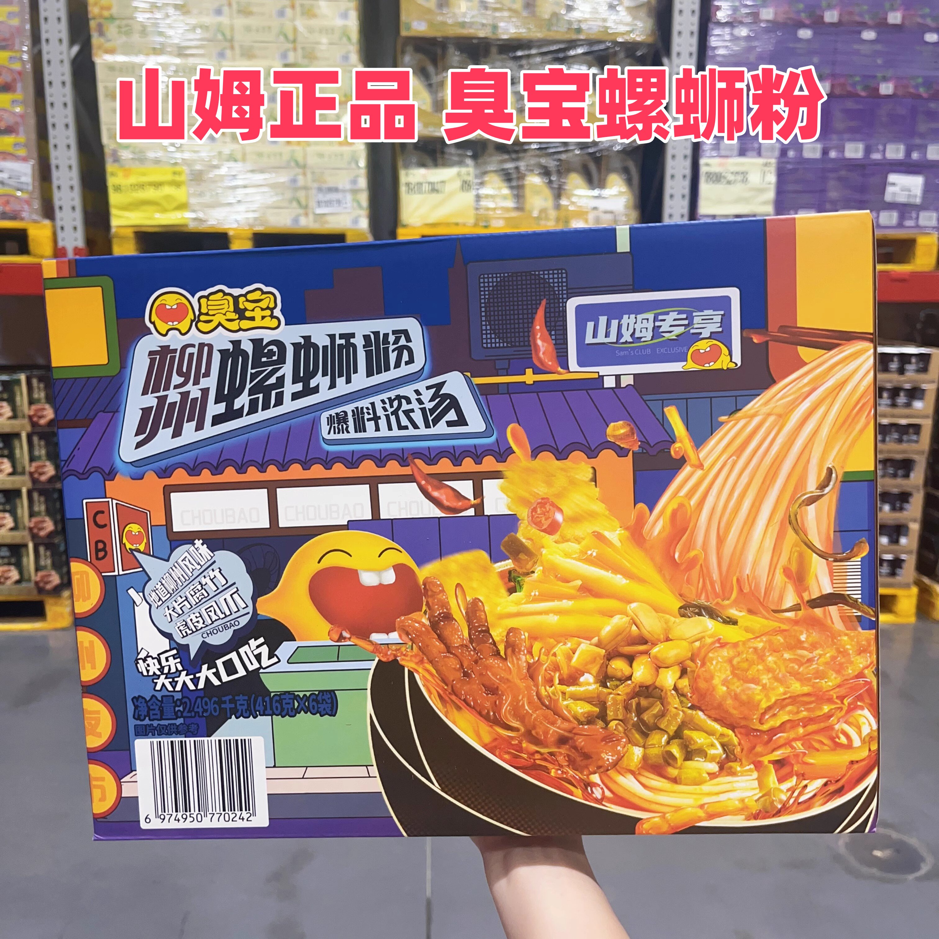 山姆超市臭宝爆料浓汤柳州螺蛳粉柳州风味素食面食416gx6包袋装
