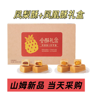 糕点点心 独立包装 山姆新品 可颂房金酥礼盒凤梨酥糕点凤凰酥混合装