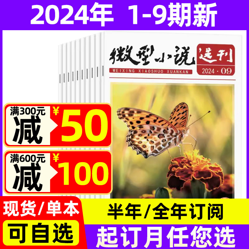 微型小说选刊2024年1-9期现货