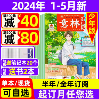 意林少年版杂志2024年1-5月现货【全年/半年订阅送礼品】2023年珍藏 中小学官方旗舰店中小学作文素材15周年过期刊