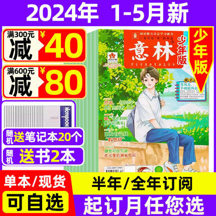 意林少年版杂志2024年1-5月现货【全年/半年订阅送礼品】2023年珍藏 中小学官方旗舰店中小学作文素材15周年过期刊