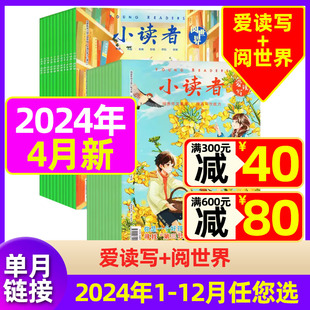 3月任选 小读者杂志爱读写 阅世界2024年4月 另有1 全年半年订阅 现货 6年级小学生文学少儿作文素材