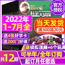 半年订阅 科学大侦探杂志2022年1 12月 我们爱科学少年版 送玩具全年 2021年打包 全套小学生悬疑推理探案小说过期刊 7月现货