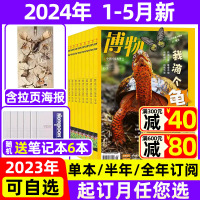 【送6本】博物杂志2024年1-5月现货【全年/半年订阅/2023全年珍藏】中国国家地理青少年版博物君科普百科过期刊