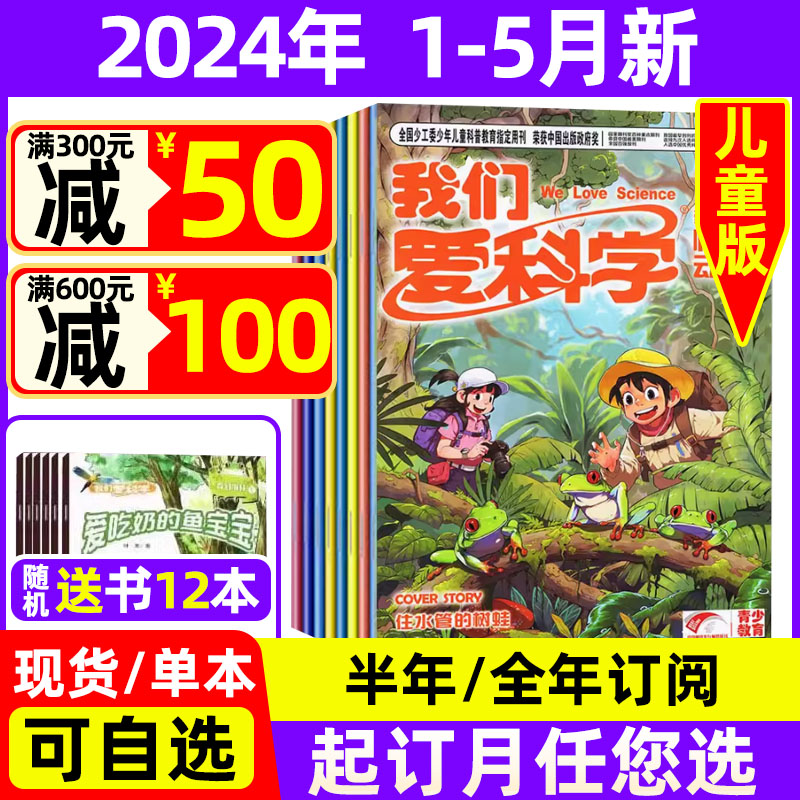 我们爱科学儿童版杂志2024年1-5月现货【全年/半年订阅送礼品】趣味画报快乐动漫宇宙奥秘小学生低年级科普过期刊