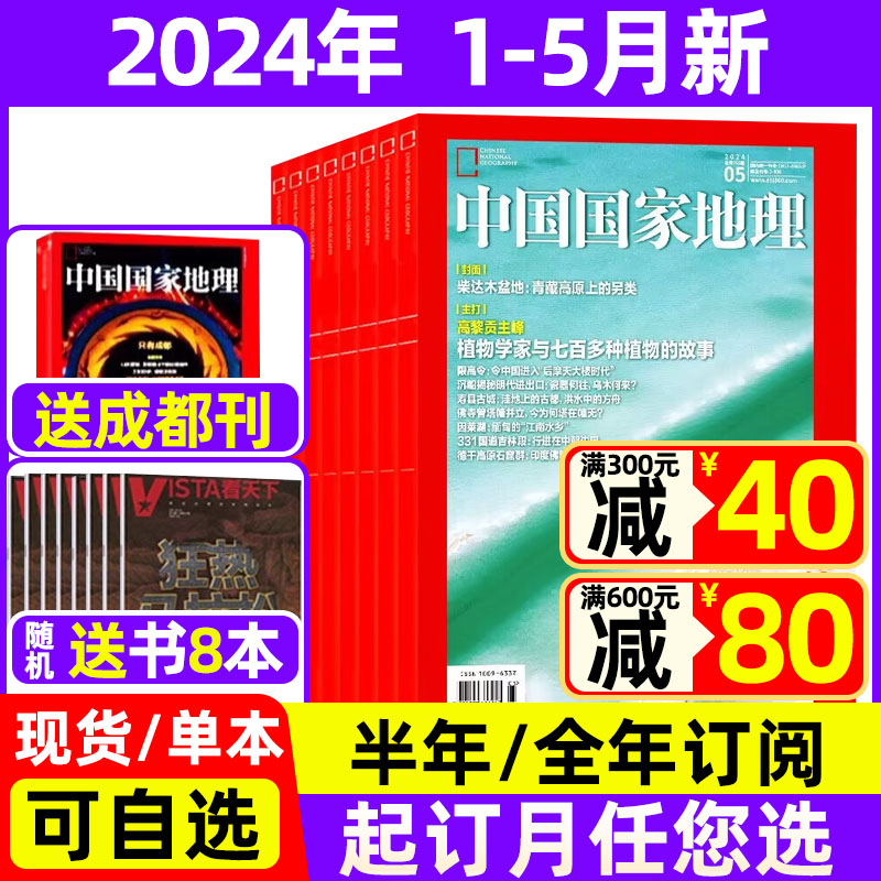 中国国家地理杂志2024年1-5月新