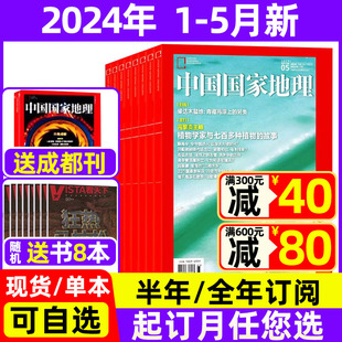 半年订阅 中国国家地理杂志2024年1 全年 2023年珍藏 5月现货 凉山州山西江西专辑10月海岛西藏219国道公路黄河增刊过刊