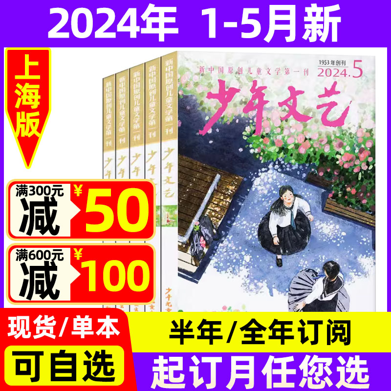 少年文艺杂志上海版2024年1-5月现货【全年/半年订阅】 小学初中生青少年文摘课外阅读写作素材过期刊