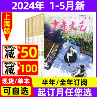 2024年1 少年文艺杂志上海版 半年订阅 全年 小学初中生青少年文摘课外阅读写作素材过期刊 5月现货