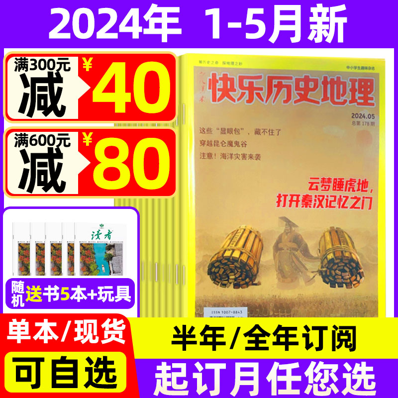 快乐历史地理2024年1-5月现货