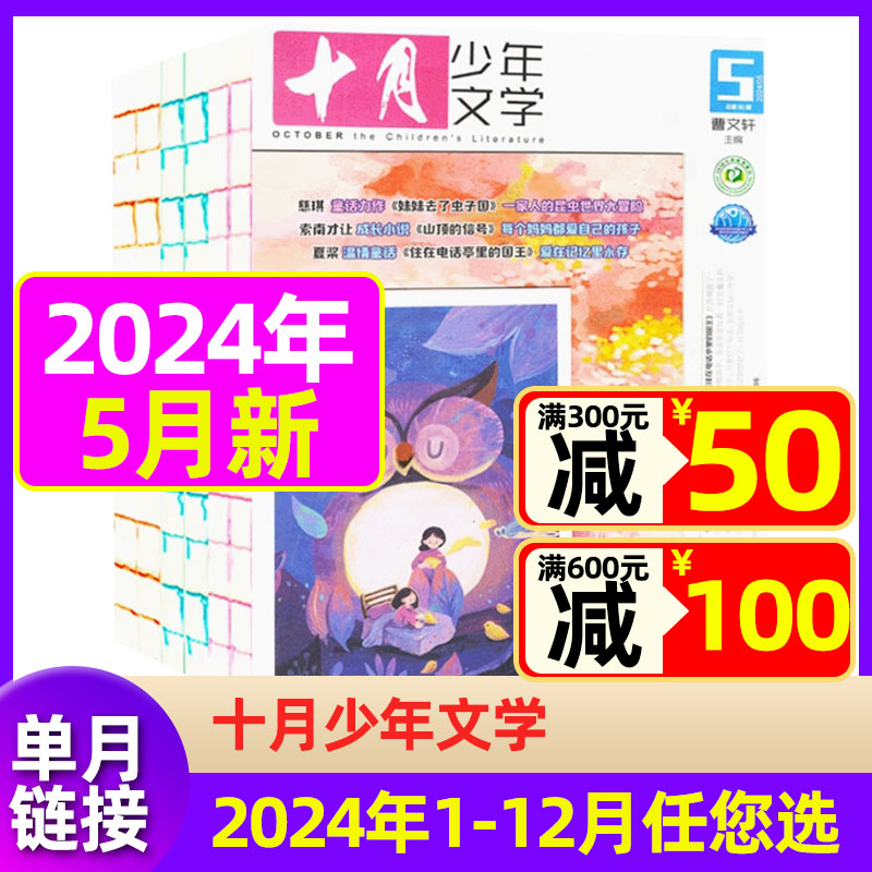 十月少年文学2024年1-5月现货