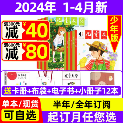 儿童文学少年版2024年1-4月+订阅