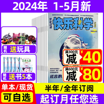 快乐科学少年版2024年1-5月现货