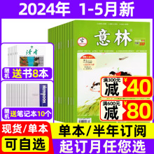 半年订阅送6本 全年 笔记本 2023年珍藏 作文素材读者18周年 意林杂志2024年1 官方旗舰店非合订本初高中少年版 5月现货