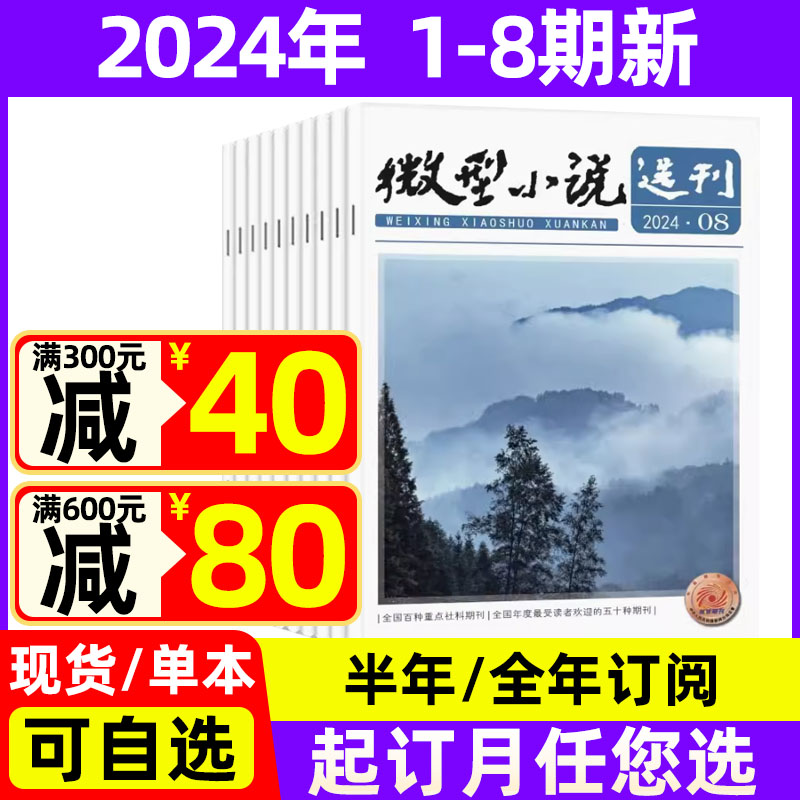 微型小说选刊杂志2024年1-8期现货【全年/半年订阅】短篇小说原创故事非订阅文学过期刊非小小说过期刊