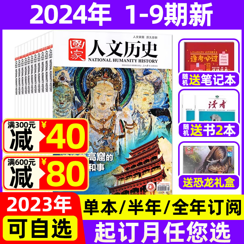 国家人文历史杂志2024年1-5月1-9期现货【全年/半年订阅送礼品】2022年打包 国家宝藏青少年高中学生中国文史知识过期刊