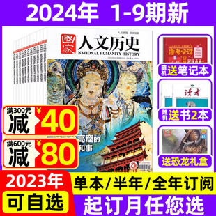 半年订阅送礼品 全年 9期现货 国家人文历史杂志2024年1 2022年打包 5月1 国家宝藏青少年高中学生中国文史知识过期刊