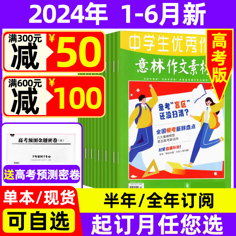 意林作文素材高考版2024年1-6月现货【全年/半年订阅/2023年珍藏】 高中生高考作文真题速递备考过期刊