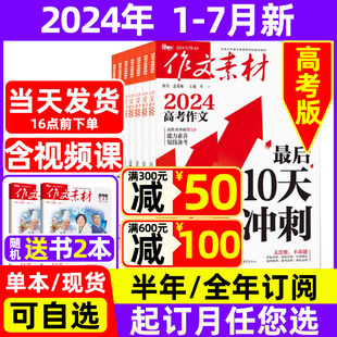 杂志2024年 全年 7月现货 半年订阅送书2本 课堂内外语文高考满分作文素材精粹过期刊 作文素材高考版