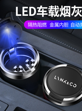 适用于领克车载烟灰缸03 09 01 06 05 02新能源ZERO带盖带led灯男