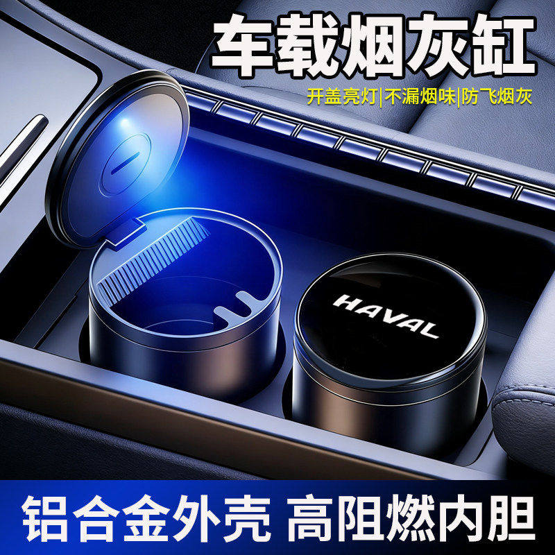 适用于哈弗H6猛龙H9大狗M6神兽车载烟灰缸金属专用车内收纳用品
