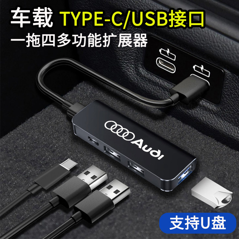 适用奥迪奔驰宝马大众福特凯迪拉克车USB扩展器Typec充电器转接头