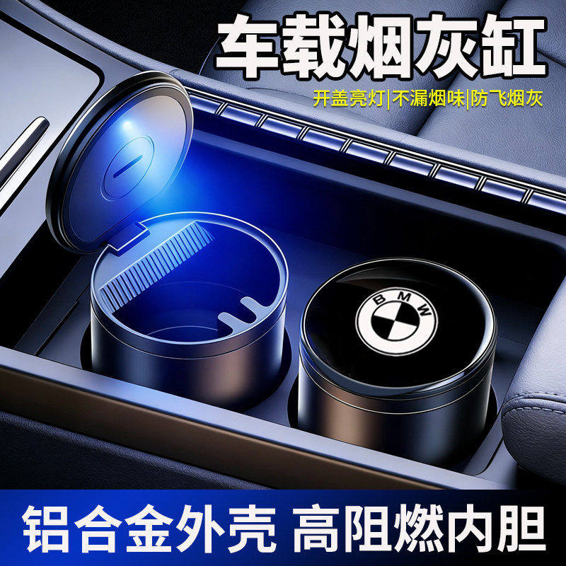 适用于宝马5系3系X1X2X4X5X6X7系车载烟灰缸金属专用车内收纳用品