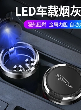 适用捷豹XELE-PACEXFLF-PACE车载烟灰缸带LED夜光灯金属内胆阻燃