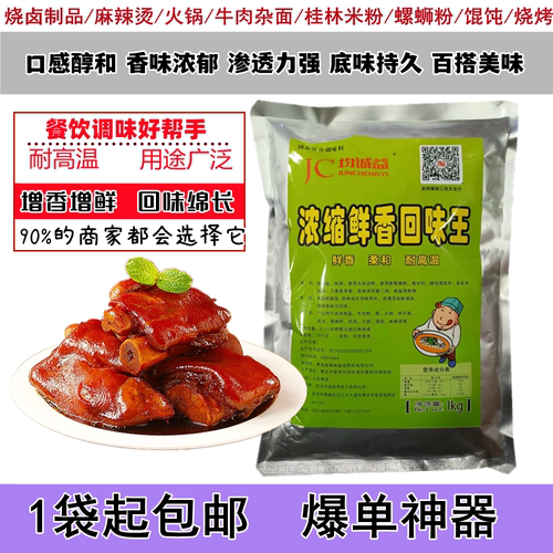浓缩鲜香回味王均诚益卤制品专用