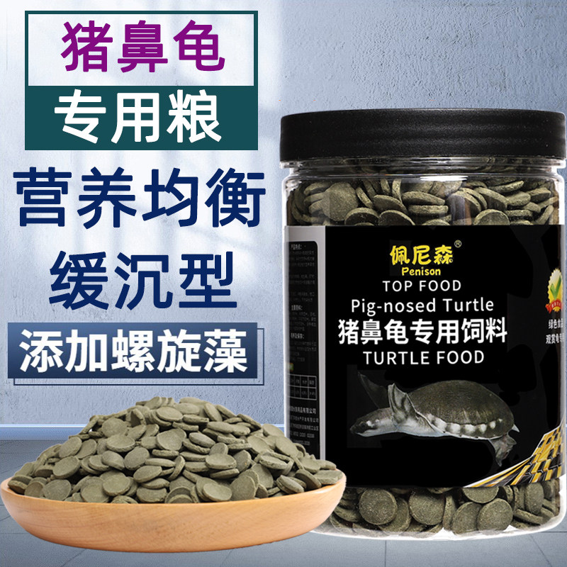 猪鼻龟饲料专用龟粮下沉型黄头侧颈龟剃刀龟粮补钙高蛋白沉底水