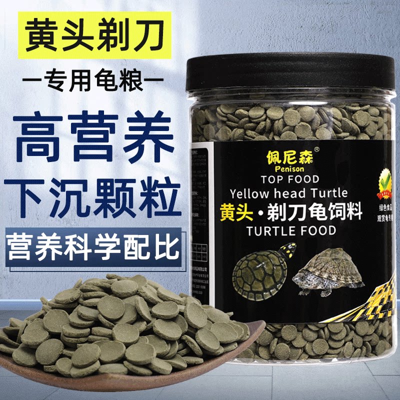 黄头侧颈龟剃刀龟圆澳专用龟粮饲料下沉型麝香龟猪鼻龟食物水龟