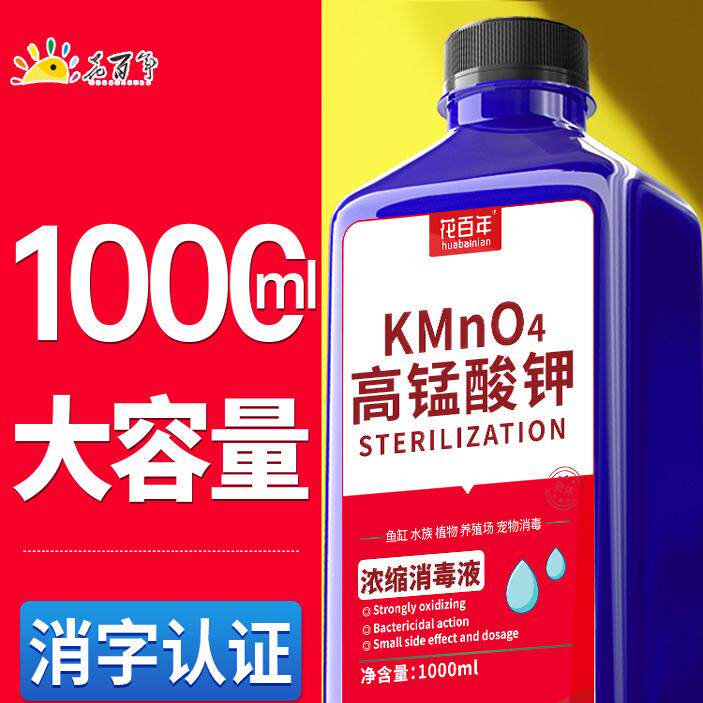 高锰酸钾溶液鱼用鱼缸消毒液观赏鱼杀菌药锦鲤水草鱼池鱼塘用消菌