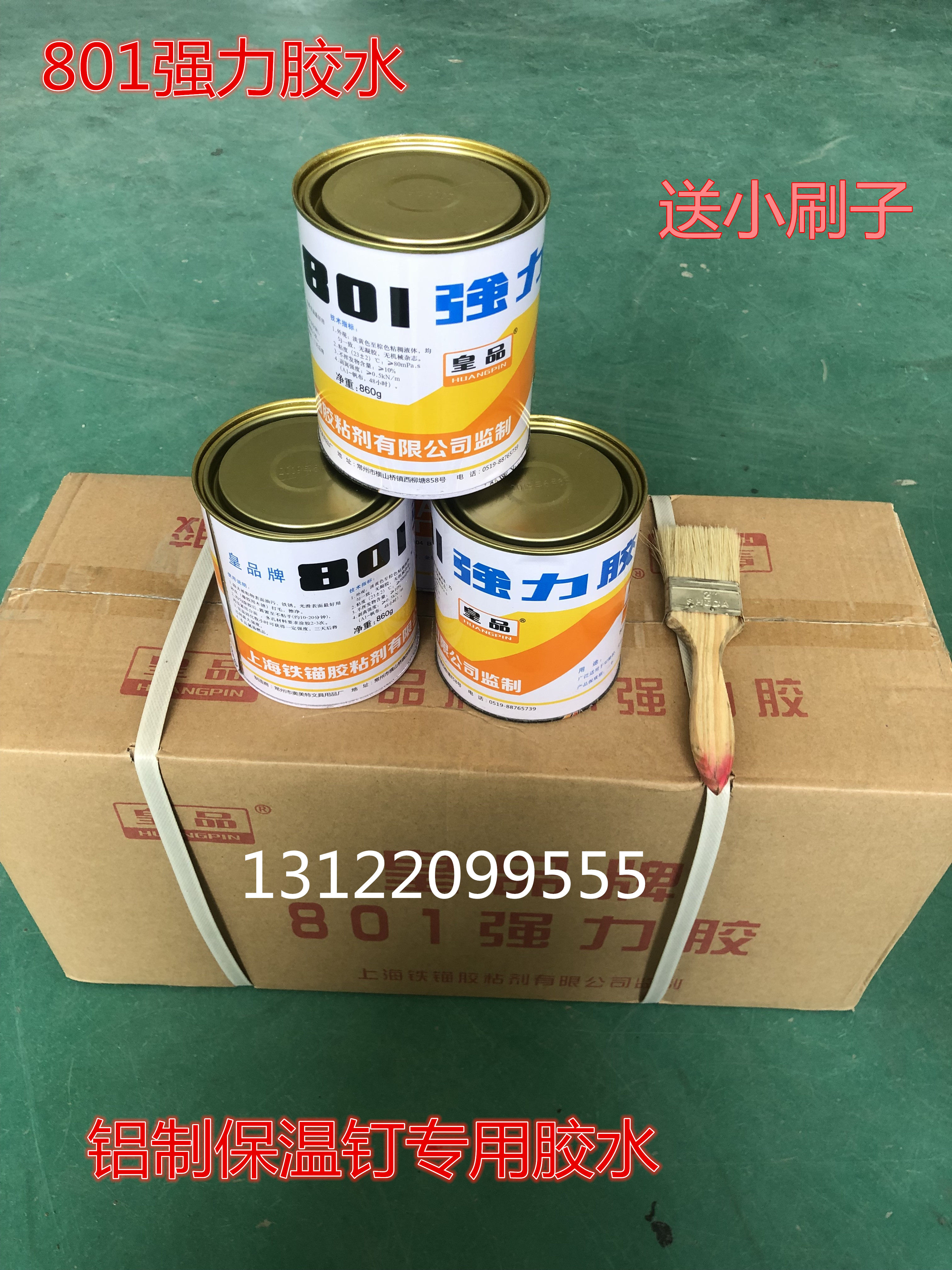 皇品保温钉专用胶水强力801胶 酚醛型胶 强力胶氯丁胶 胶水