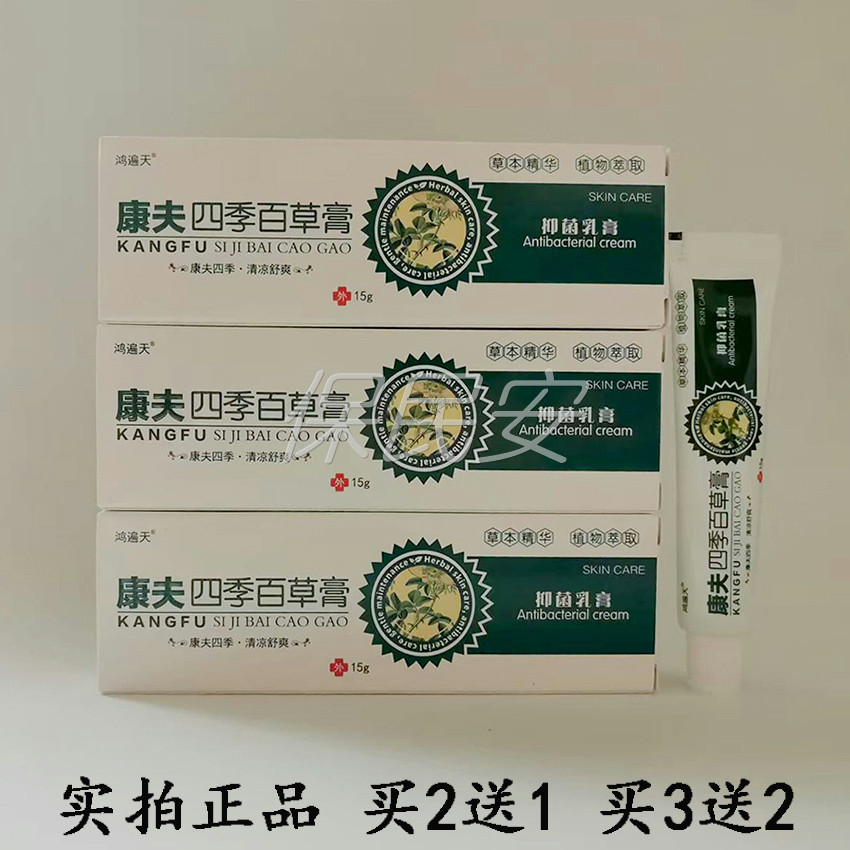 【买2送1 买3送2】鸿遍天康夫四季百草膏抑菌乳膏15g