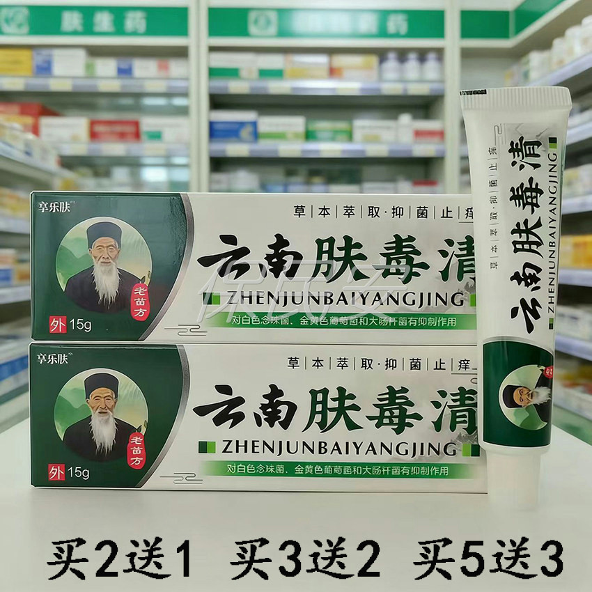 买2送1享乐肤云南肤毒清止痒乳膏