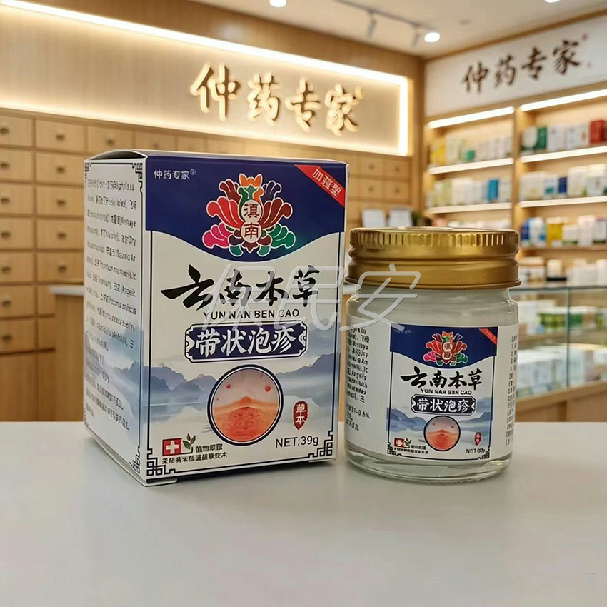仲药专家滇南云南本草带状泡疹