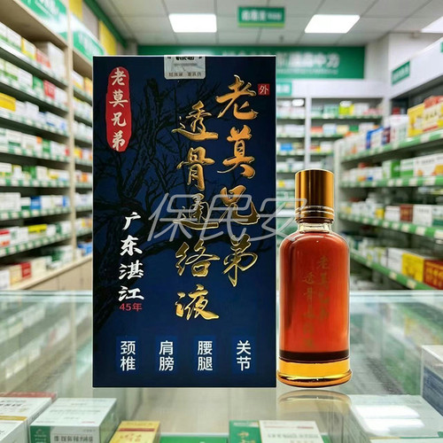 广东湛江老莫兄弟透骨通络液